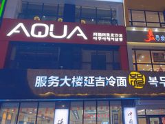 -服务大楼冷面(延大店)