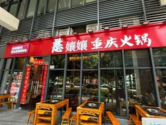 -憨孃孃·重庆老火锅(红山黑金店)