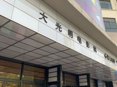 -大光明电影院(南京西路店)