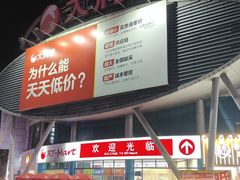 -大润发(花都店)