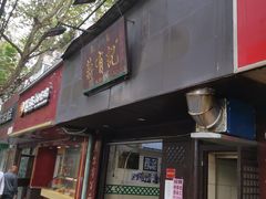 门面-清真蒋有记(秦虹路店)