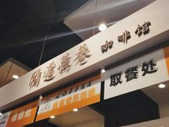 门面-闻道万巷咖啡馆(南大街地铁站店)