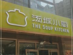 -汤城小厨•粤菜•靓汤(金宝街店)