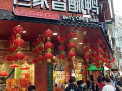 -但家香酥鸭(民生路总店)