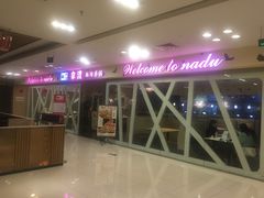 门面-拿渡麻辣香锅(世茂广场·工三店)