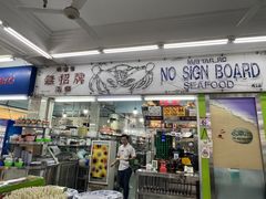 -無招牌海鮮(芽笼店)
