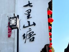 -山塘街