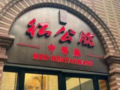 -民国红公馆·秦淮八艳(夫子庙店)