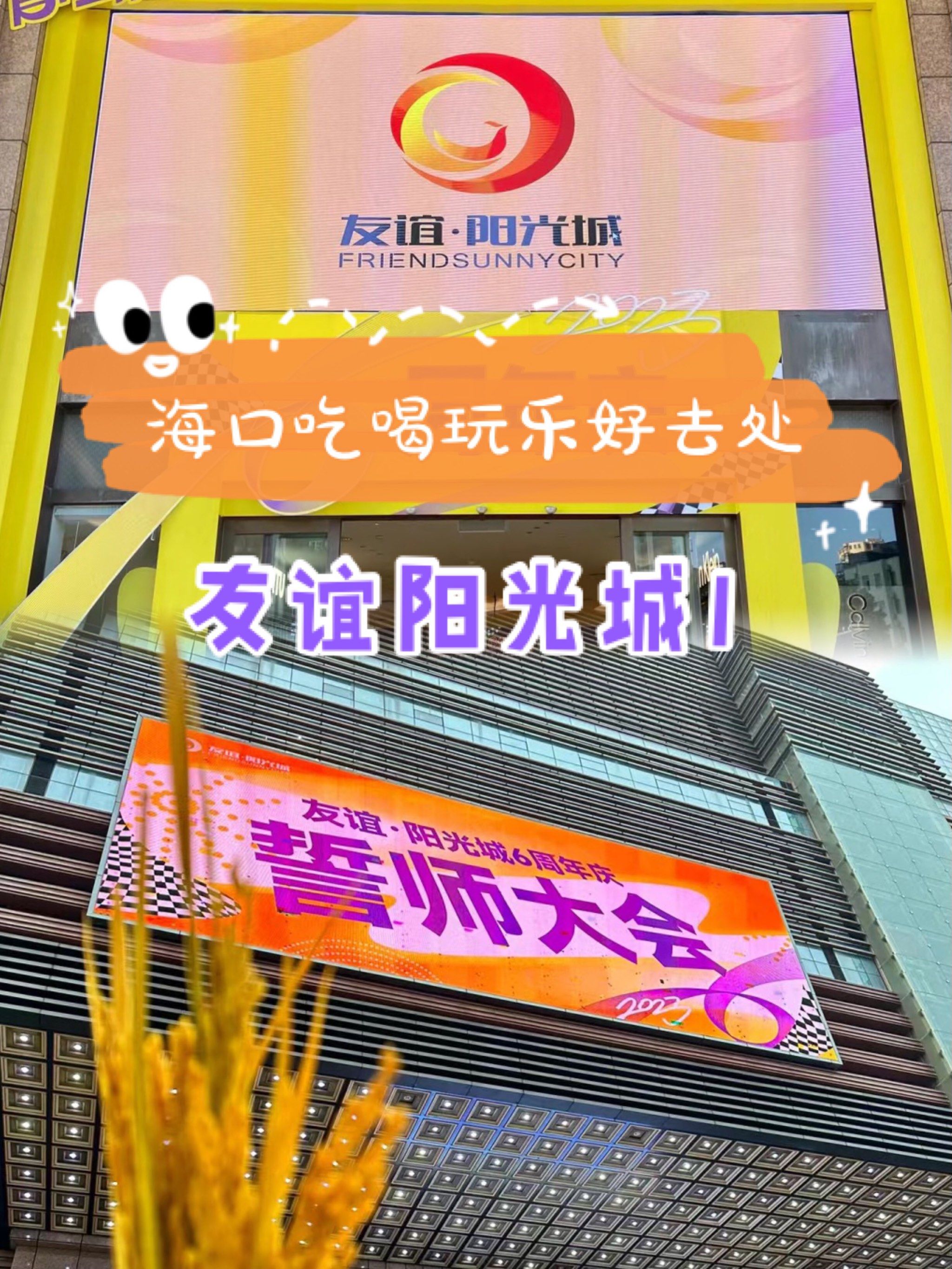 海口吃喝玩乐好去处——友谊阳光城1[胜利]