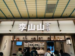 -李山山茶事(景枫店)