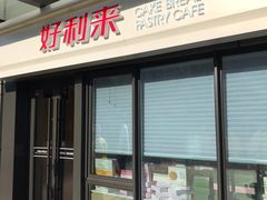 门面-好利来(西宸广场店)