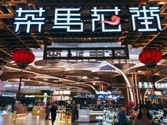 -茶马花街(城西银泰城店)