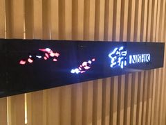 -上海中星铂尔曼大酒店 锦·日本料理