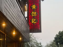 -黄但记老店·陈村粉食府