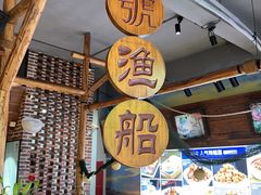 -77号渔船·蒸海鲜青岛菜(积米崖店)