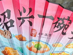 -寻宝记绍兴菜(鲁迅路店)