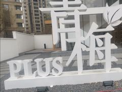 门面-青梅酒肆PLUS(长白仙岛北路店)