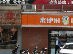 门面-来伊份(田东路店)