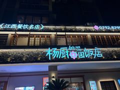 -杨厨·田园饭店(长城路店)