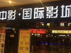 -中影国际影城(九江花园城CINITY LED店)