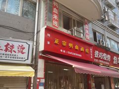 -刘家正宗鸭血面庄(一碗水总店)