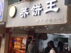 门面-香糯炎荞饼王(解放碑店)