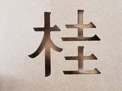 -桂桂茶(恒基名人店)