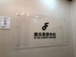 -东莞西妃整形美容医院