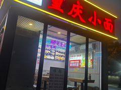 -重庆小面(贵友大厦店)
