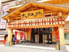 -大江户·温泉洗浴(浑南店)