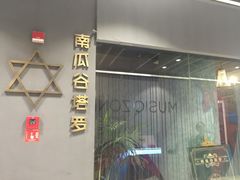 -南瓜谷塔罗(和义店)