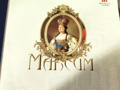 -马克西姆俄罗斯餐厅(通亚街店)