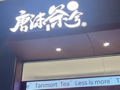-唐沫茶兮(仓山万达金街店)
