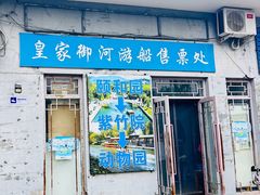 -皇家御河游(紫御湾码头)