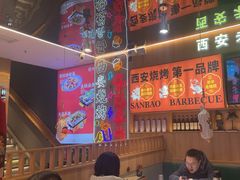 -叁宝烤肉• 西安烧烤(凤城十二路店)