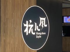 -杭儿风餐厅(来福士店)