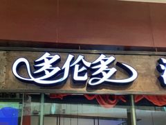 门面-星伦多 自助料理(圆融店)