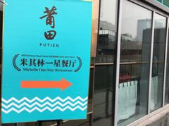 -莆田餐厅PUTIEN(三里屯店)