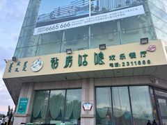 -毡房姑娘·新疆菜·烧烤