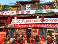 -路边边地标烧烤·川菜·小龙虾·音乐酒馆(良乡长虹店)