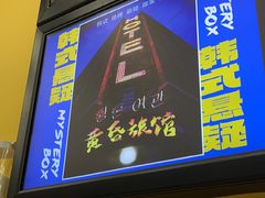 -谜盒子奇幻密室(南屏店)