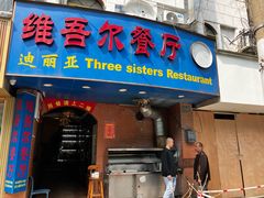 -维吾尔餐厅(宜山路店)