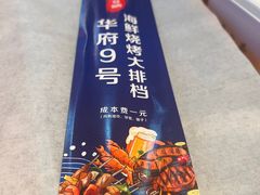 -华府九号海鲜烧烤大排档(龙域店)
