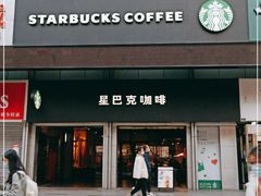 门面-星巴克臻选(广州东山锦轩店)