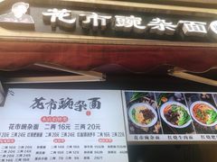 门面-花市豌杂面(民生路店)