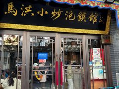 -清真·马洪小炒泡馍馆(钟楼回民街店)