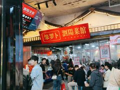-笨罗卜浏阳菜馆(太平街店)