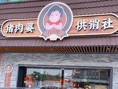 门面-猪肉婆私房菜(容桂总店)