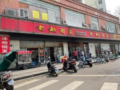 门面-老赵面店(大西路店)