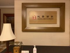 -悦景酒家(罗湖店)